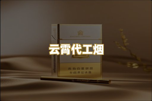 云霄代工烟