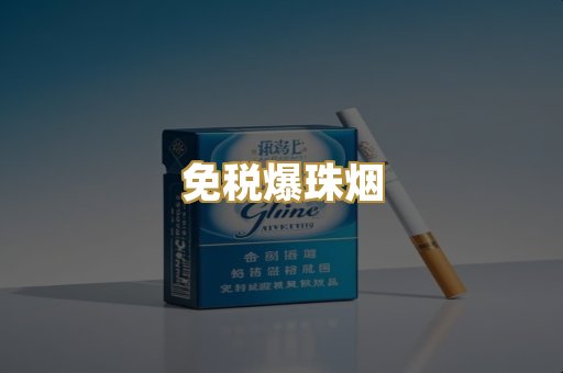 免税爆珠烟